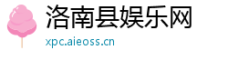 洛南县娱乐网